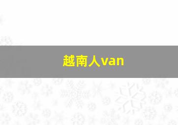 越南人van