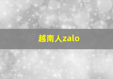 越南人zalo