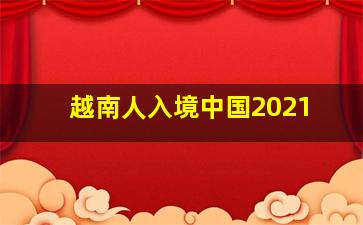 越南人入境中国2021