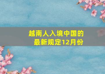 越南人入境中国的最新规定12月份