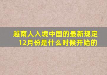 越南人入境中国的最新规定12月份是什么时候开始的