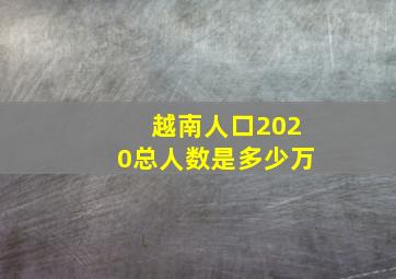 越南人口2020总人数是多少万