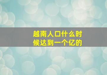 越南人口什么时候达到一个亿的