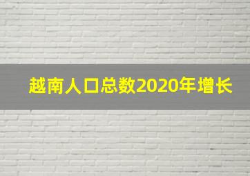 越南人口总数2020年增长