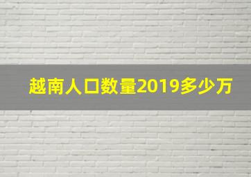 越南人口数量2019多少万