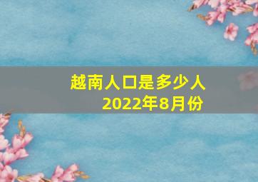 越南人口是多少人2022年8月份