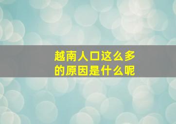 越南人口这么多的原因是什么呢