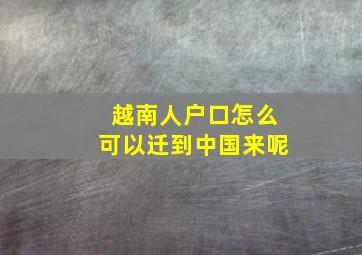 越南人户口怎么可以迁到中国来呢