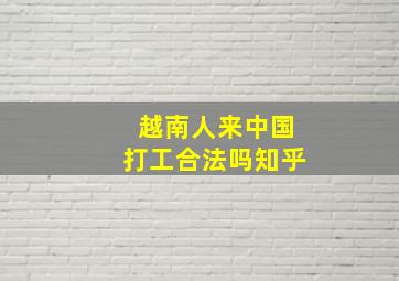 越南人来中国打工合法吗知乎