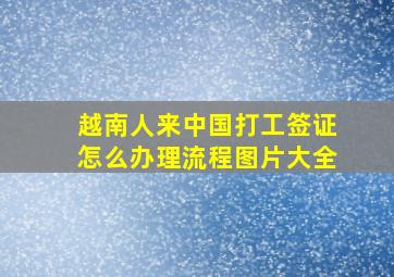 越南人来中国打工签证怎么办理流程图片大全