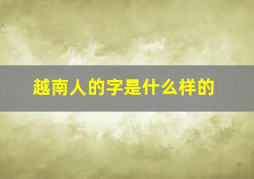 越南人的字是什么样的