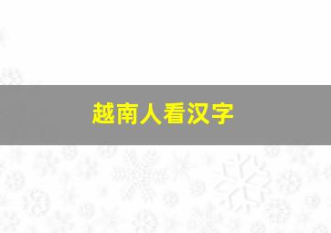 越南人看汉字