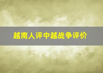 越南人评中越战争评价