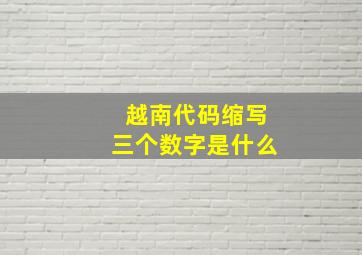 越南代码缩写三个数字是什么