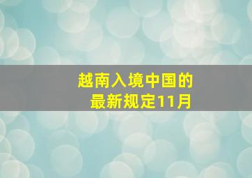 越南入境中国的最新规定11月