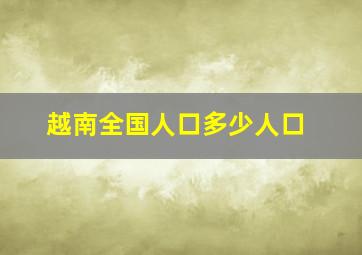 越南全国人口多少人口