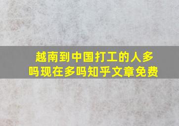 越南到中国打工的人多吗现在多吗知乎文章免费