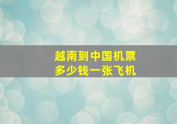 越南到中国机票多少钱一张飞机