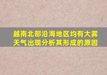 越南北部沿海地区均有大雾天气出现分析其形成的原因