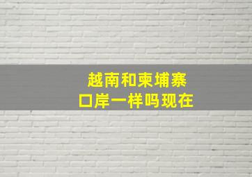 越南和柬埔寨口岸一样吗现在