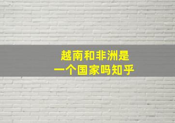 越南和非洲是一个国家吗知乎