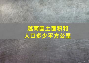 越南国土面积和人口多少平方公里