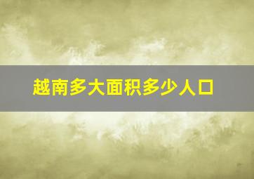 越南多大面积多少人口