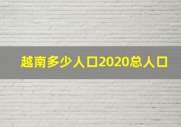 越南多少人口2020总人口