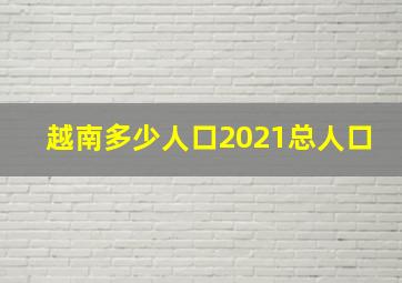 越南多少人口2021总人口