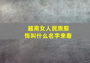 越南女人民族服饰叫什么名字来着