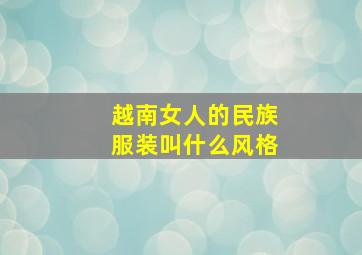 越南女人的民族服装叫什么风格