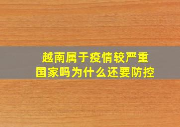 越南属于疫情较严重国家吗为什么还要防控