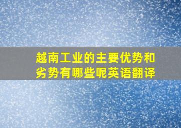 越南工业的主要优势和劣势有哪些呢英语翻译