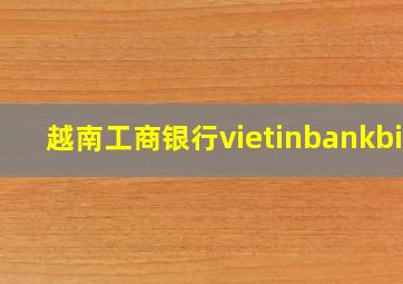 越南工商银行vietinbankbic