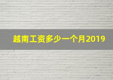 越南工资多少一个月2019