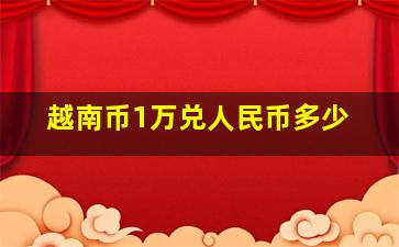 越南币1万兑人民币多少