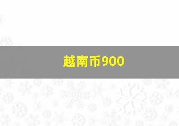 越南币900