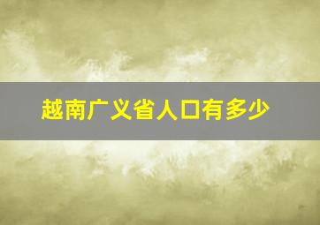 越南广义省人口有多少