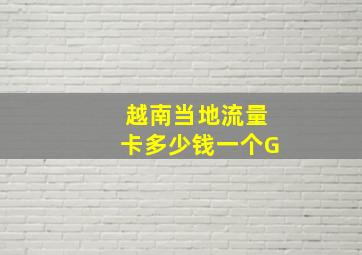 越南当地流量卡多少钱一个G