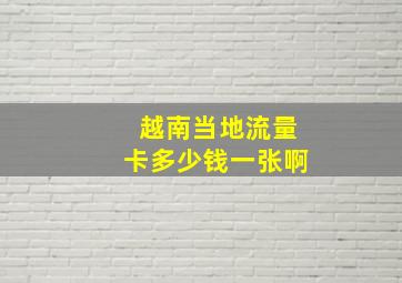 越南当地流量卡多少钱一张啊