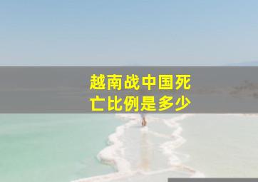 越南战中国死亡比例是多少