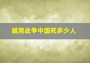 越南战争中国死多少人