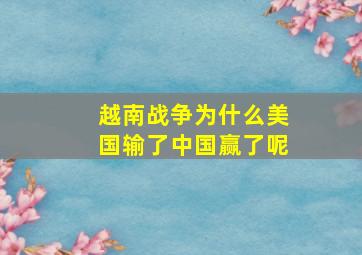 越南战争为什么美国输了中国赢了呢