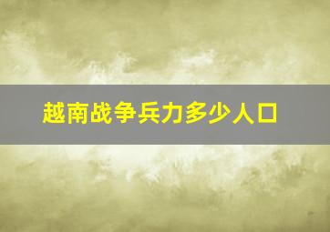 越南战争兵力多少人口