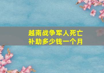 越南战争军人死亡补助多少钱一个月