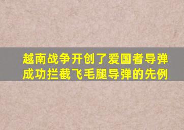 越南战争开创了爱国者导弹成功拦截飞毛腿导弹的先例