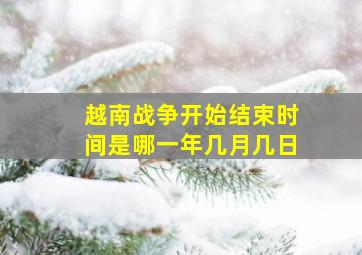 越南战争开始结束时间是哪一年几月几日