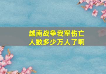 越南战争我军伤亡人数多少万人了啊