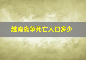 越南战争死亡人口多少