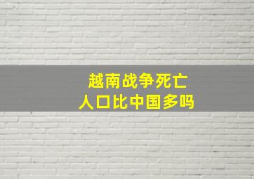 越南战争死亡人口比中国多吗